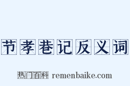 节孝巷记反义词是什么意思的图片